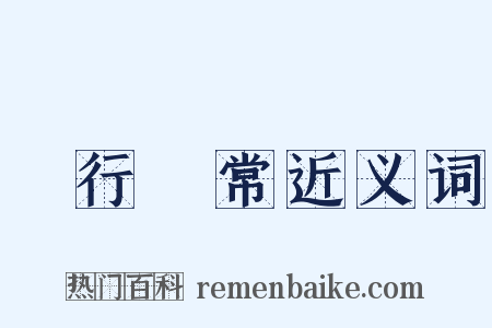 諸行無常近义词是什么意思的图片